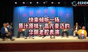 快來傾聽一場(chǎng)原汁原味、高亢豪邁的華陰老腔表演