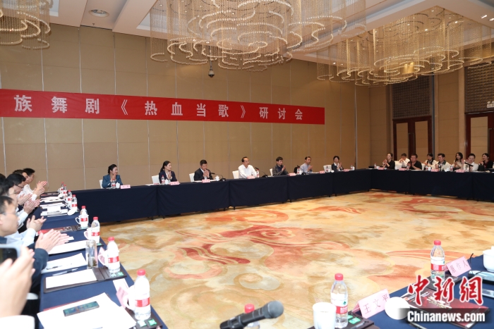 10月28日，民族舞劇《熱血當(dāng)歌》研討會在北京舉行。供圖