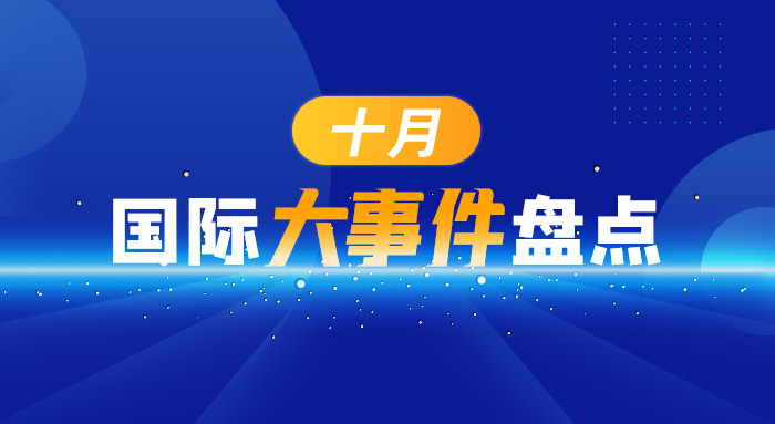 十月國(guó)際大事件盤點(diǎn)