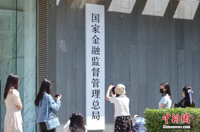 國家金融監(jiān)督管理總局資料圖。<a target='_blank' href='/'>中新社</a>記者 賈天勇 攝