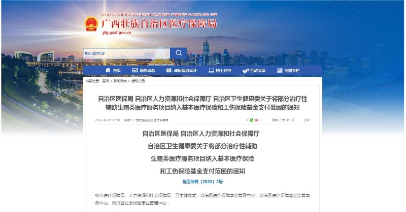 廣西醫(yī)保局發(fā)布通知，11月1日起，將部分治療性輔助生殖類醫(yī)療服務項目納入基本醫(yī)療保險和工傷保險基金支付范圍。