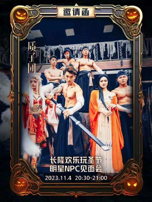 長(zhǎng)隆版《封神》質(zhì)子團(tuán)見面會(huì)海報(bào)。圖源長(zhǎng)隆官方小紅書