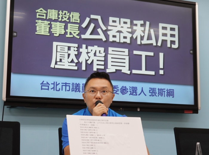臺北市議員暨民意代表參選人張斯綱16日舉行“合庫投信董事長公器私用，壓榨員工！”記者會