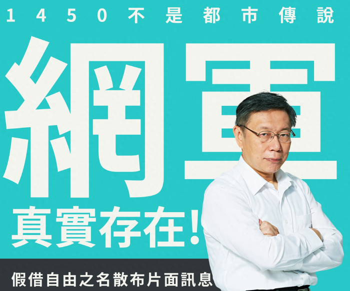 柯文哲批民進黨網(wǎng)軍真實存在