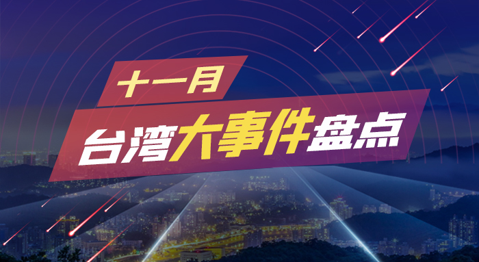 十一月臺(tái)灣大事件盤點(diǎn).jpg