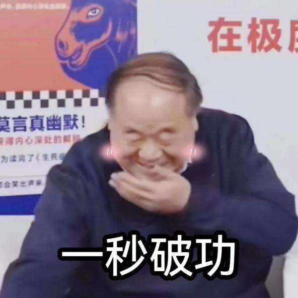 莫言公開喊話：親愛(ài)的余華！網(wǎng)友看完笑抽了……