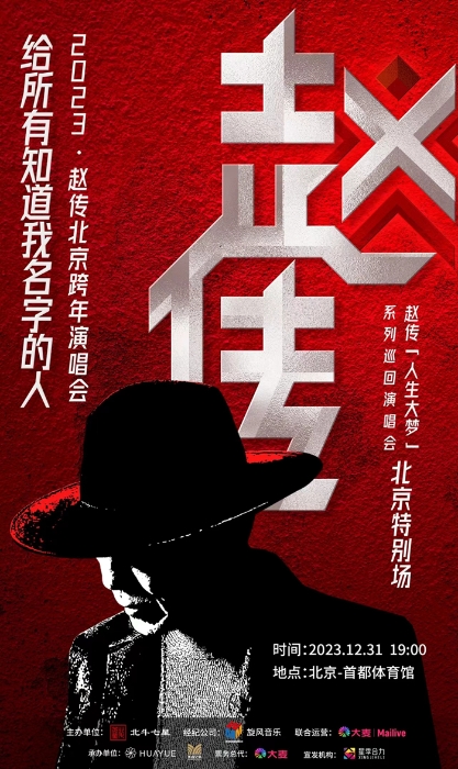 趙傳北京跨年演唱會(huì)海報(bào)。