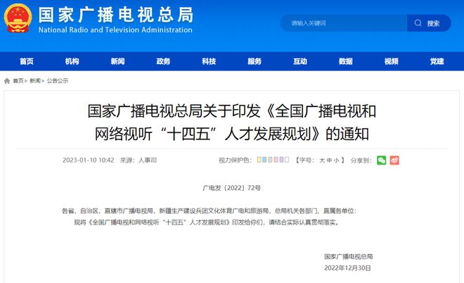 《全國(guó)廣播電視和網(wǎng)絡(luò)視聽“十四五”人才發(fā)展規(guī)劃》1