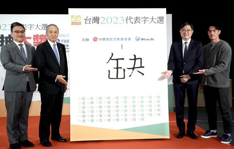 “臺(tái)灣2023代表字大選”票選結(jié)果7日公布，“缺”獲選為今年的年度代表字。 圖片來(lái)源：臺(tái)灣《聯(lián)合報(bào)》.jpg