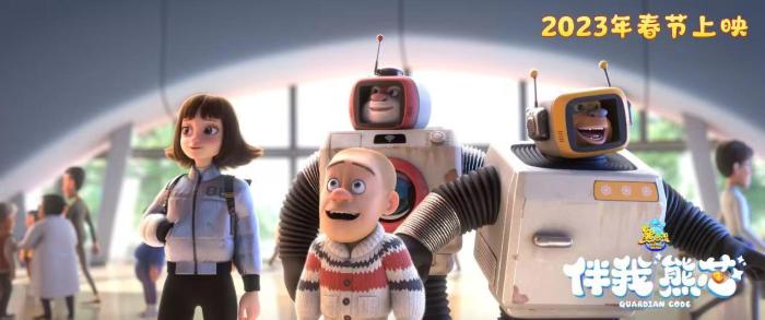 《熊出沒(méi)·伴我“熊芯”》海報(bào)