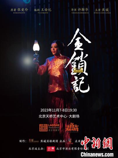 話劇《金鎖記》海報