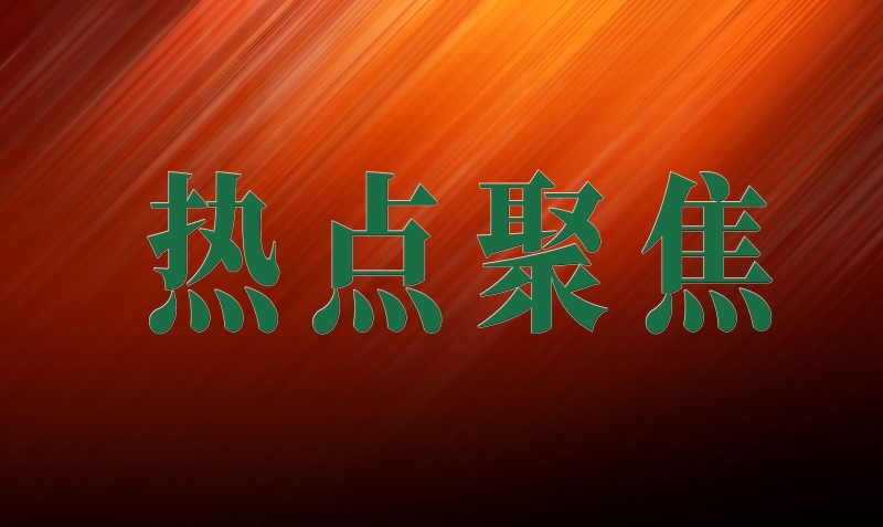 熱點(diǎn)聚焦 熱點(diǎn)聚焦