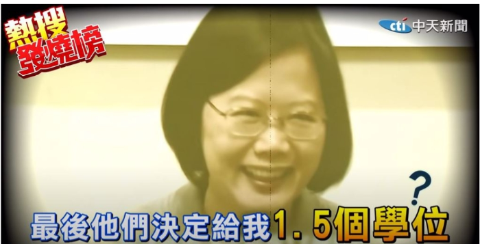 蔡英文自夸獲得1.5個博士學位
