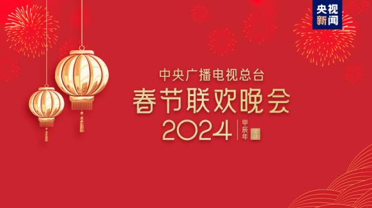 春晚等著你！中央廣播電視總臺《2024年春節(jié)聯(lián)歡晚會》完成首次彩排