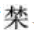 大美漢字，美在大方——對(duì)稱平衡彰顯漢字之美