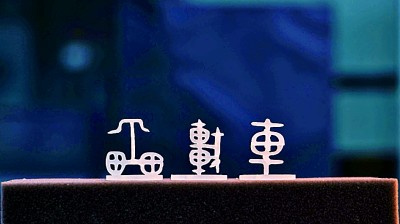 大美漢字，美在大方——對(duì)稱平衡彰顯漢字之美