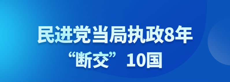 【圖說所見即臺灣】民進黨當(dāng)局執(zhí)政8年“斷交”10國