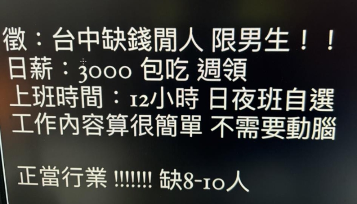 臺(tái)灣詐騙集團(tuán)網(wǎng)絡(luò)征才