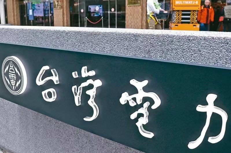 臺電。（圖源：臺灣《聯(lián)合報》）