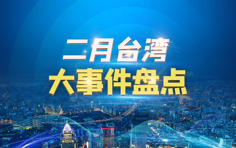 2月臺(tái)灣大事件盤點(diǎn).jpg