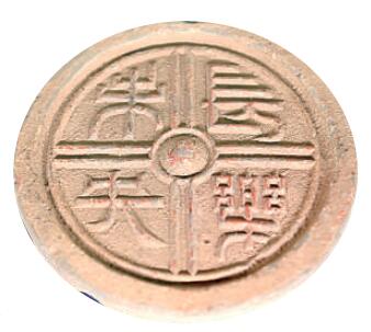 瓦當字：屋檐上的人文風景