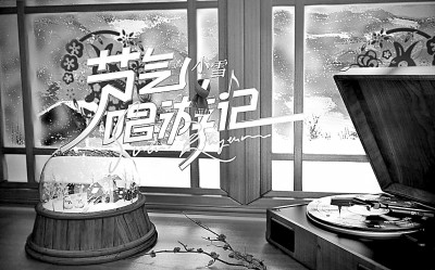 音樂綜藝應從人文內涵上開辟新賽道 音樂綜藝應從人文內涵上開辟新賽道