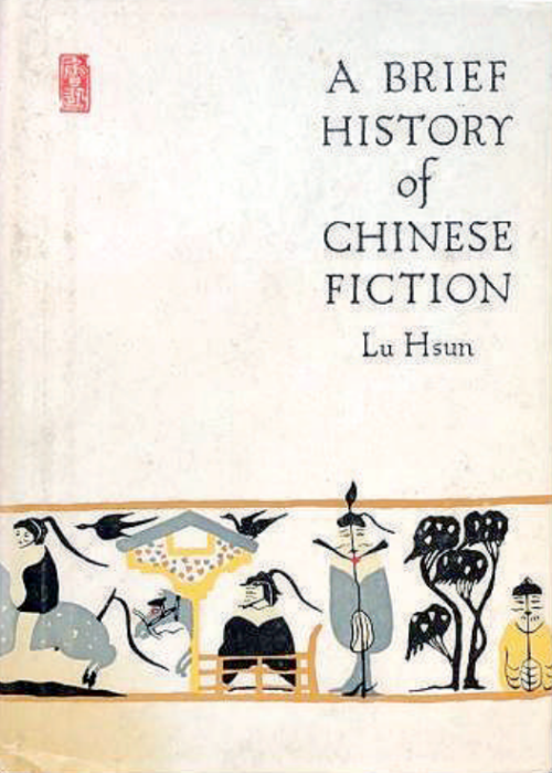 一部開山之作 世紀(jì)經(jīng)典之路——紀(jì)念魯迅《中國(guó)小說史略》問世百年