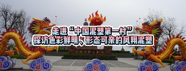 走進“中國泥塑第一村” 探訪色彩鮮明、形態(tài)可親的鳳翔泥塑