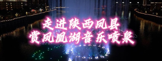 走進陜西鳳縣 賞鳳凰湖音樂噴泉