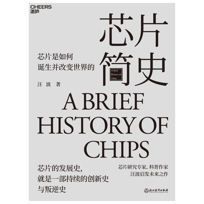 1.《芯片簡(jiǎn)史》平封(2000x2000).jpg 1.《芯片簡(jiǎn)史》平封(2000x2000).jpg