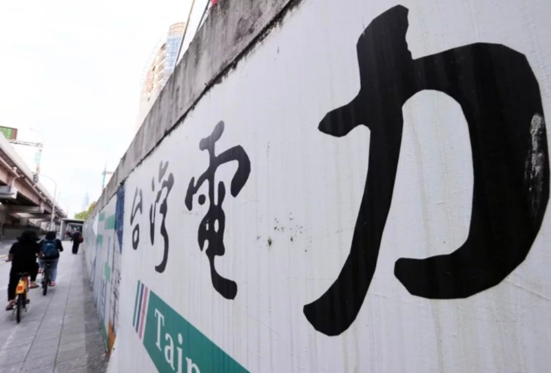 臺灣多地連日停電引發(fā)能源政策討論。（圖源：臺灣《聯(lián)合報》）