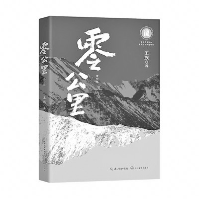 看，達坂上的身影——讀長篇小說《零公里》