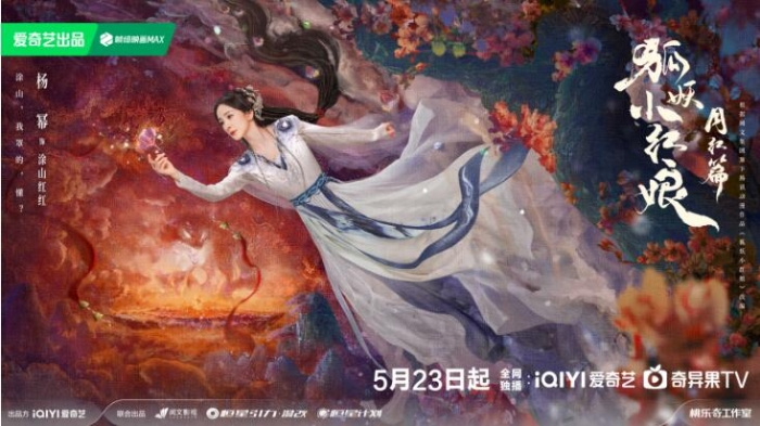 《狐妖小紅娘月紅篇》定檔5月23日，楊冪龔俊演繹沖破世俗的至純之愛