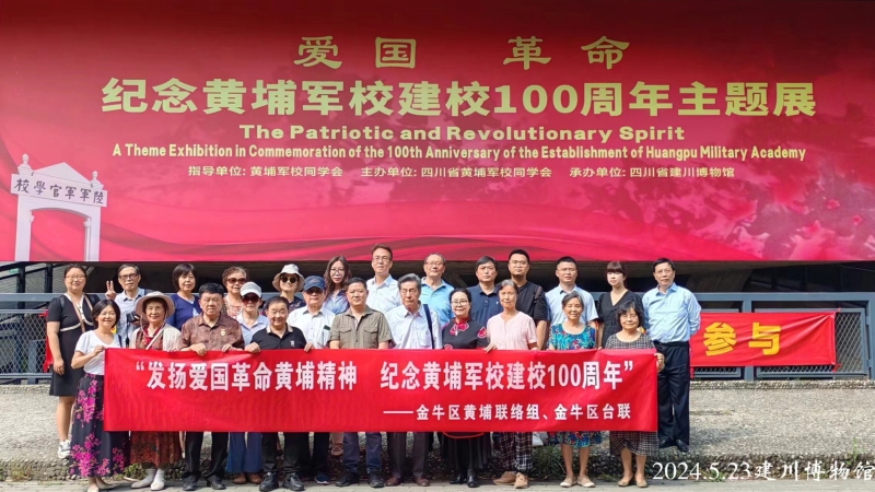 四川省黃埔軍校同學(xué)會(huì)金牛區(qū)黃埔聯(lián)絡(luò)組舉行