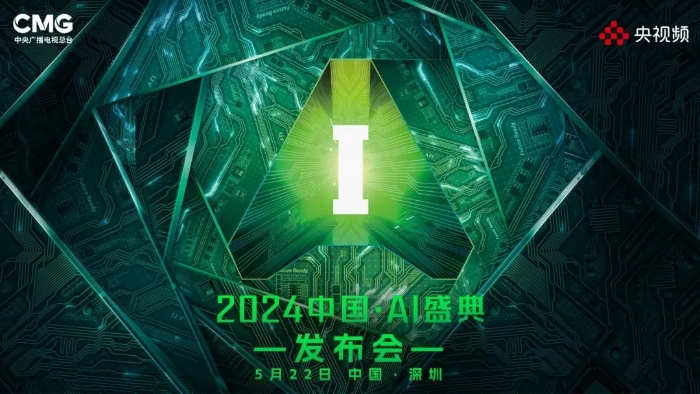 《2024中國(guó)·AI盛典》啟動(dòng) 部分節(jié)目亮相拉滿期待