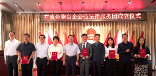 云南省律師協(xié)會(huì)在滇臺(tái)胞臺(tái)企公益法律服務(wù)團(tuán)正式成立（新聞通稿）1421