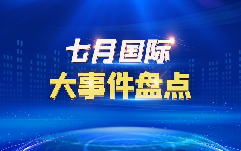 七月國(guó)際大事件盤點(diǎn)