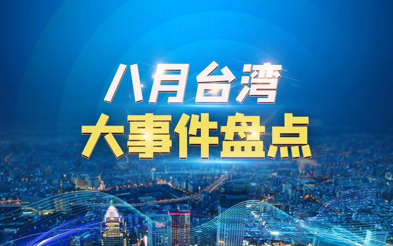 8月臺灣大事件盤點(diǎn)