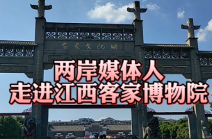 兩岸媒體人走進(jìn)江西客家博物院