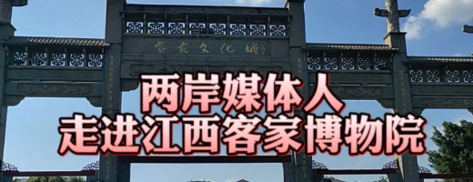 兩岸媒體人走進(jìn)江西客家博物院