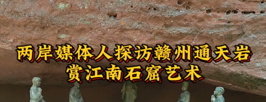 兩岸媒體人探訪贛州通天巖 賞江南石窟藝術(shù)