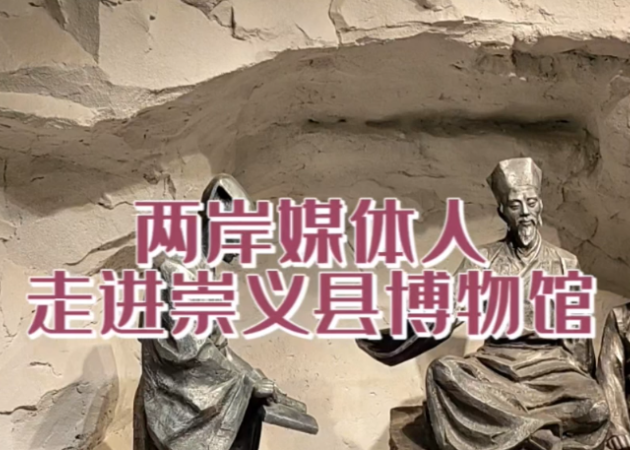 兩岸媒體人走進(jìn)崇義縣博物館 探訪王陽明生平事跡