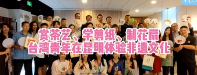 賞茶藝、學(xué)剪紙、制花扇 臺灣青年在昆明體驗非遺文化