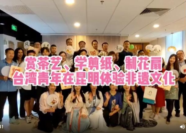 賞茶藝、學(xué)剪紙、制花扇 臺灣青年在昆明體驗非遺文化