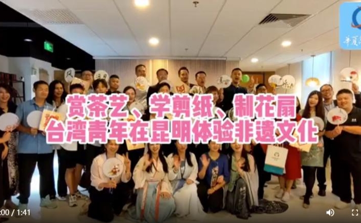 賞茶藝、學(xué)剪紙、制花扇 臺灣青年在昆明體驗非遺文化