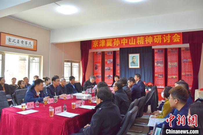 圖為京津冀孫中山精神研討會現(xiàn)場。王順琦 攝