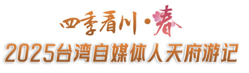 52025“四季看川”臺(tái)灣自媒體人天府游記在綿陽鹽亭正式啟動(dòng)  四川30
