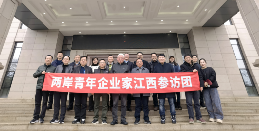 兩岸青年企業(yè)家參訪團(tuán)來贛交流考察520