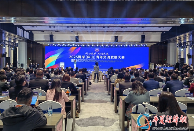 “同心筑夢 共創(chuàng)未來” 2025兩岸(廬山)青年交流發(fā)展大會開幕