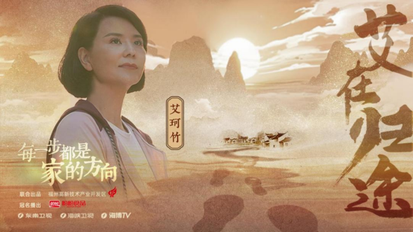 艾在歸途：每一步都是家的方向050815